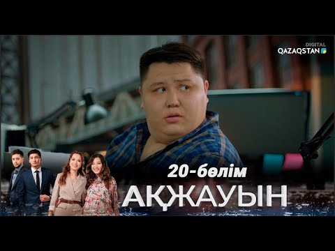 Видео: «Ақжауын» І Телехикая І 20-бөлім