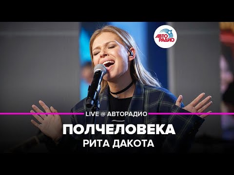 Видео: Рита Дакота - Полчеловека (LIVE @ Авторадио)