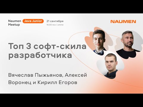 Видео: Кирилл Егоров, Вячеслав Пыжьянов  и Алексей Воронец «Топ 3 софт-скила разработчика»