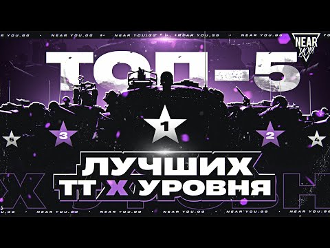 Видео: ТОП-5 ЛУЧШИХ ТЯЖЕЛЫХ ТАНКОВ 10 УРОВНЯ!