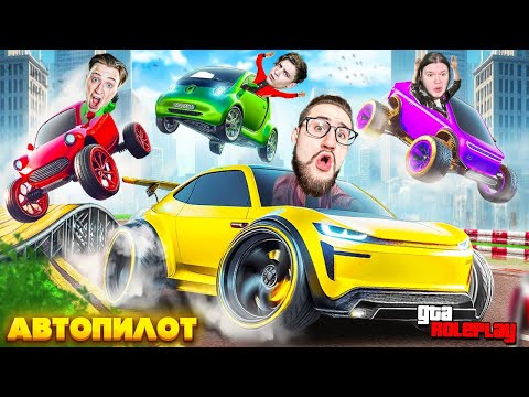 Видео: Я В ЯРОСТИ! ЭТО САМЫЙ ГЛУПЫЙ АВТОПИЛОТ НА СВЕТЕ! ЭЛЕКТРИЧЕСКИЕ СОРЕВНОВАНИЯ БАНДЫ ЮТУБА! (GTA 5 RP)