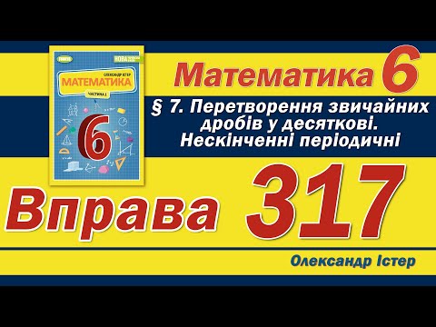 Видео: Істер Вправа 317. Математика 6 клас