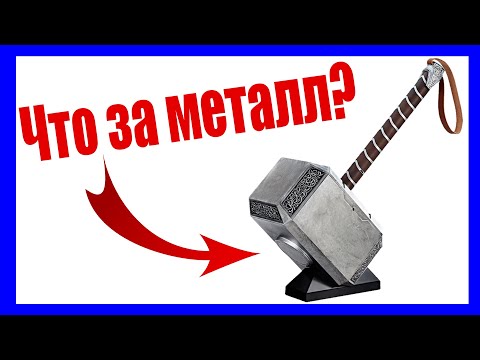 Видео: Таблица Менделеева часть 2. Металлы и Неметаллы - ХИМИЯ