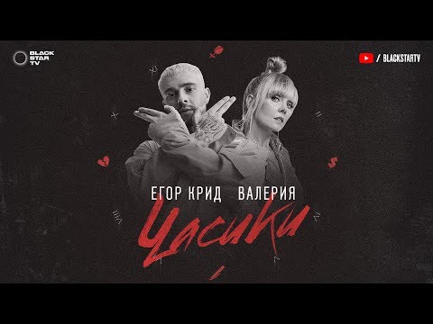 Видео: Егор Крид & Валерия - Часики (премьера трека, 2018)
