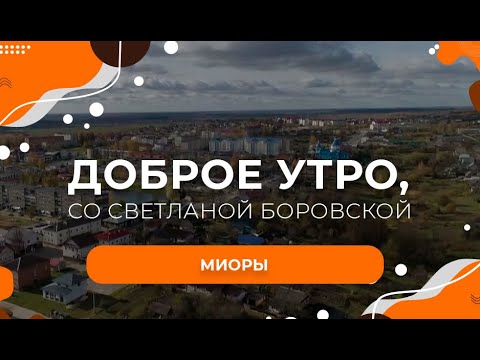 Видео: Миоры | "Доброе утро, Беларусь!" со Светланой Боровской