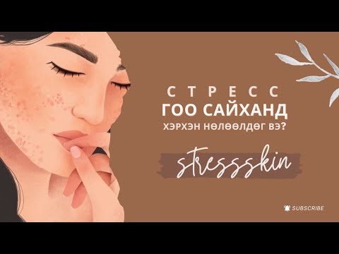 Видео: Стресс гоо сайханд хэрхэн нөлөөлдөг вэ?