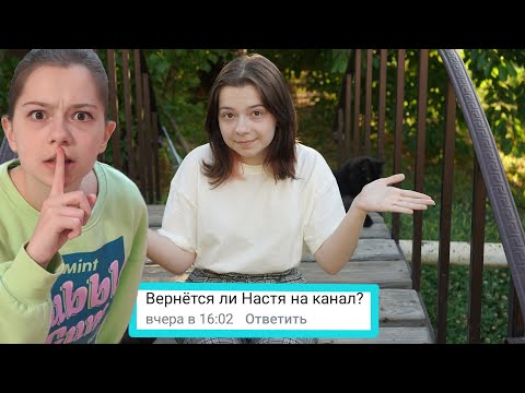 Видео: Вопрос- Ответ! Вернется ли Настя на канал?!