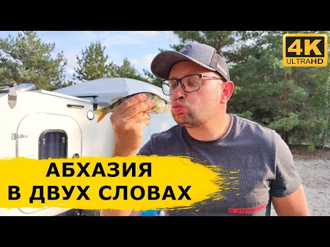 Видео: В Абхазию с прицепом-каплей? Легко! Об отношении к русским, природе и жизни