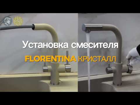 Видео: Как установить и подключить смеситель с подводом фильтрованной воды FLORENTINA КРИСТАЛЛ