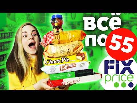 Видео: ВСЁ ПО 55 / Обзор сладостей из Fix Price