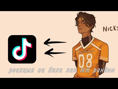 Видео: Реакция ври на Ники Хэммик как рандом тт #Ники