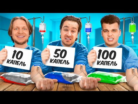 Видео: 10 vs 50 vs 100 КАПЕЛЬ ЧЕЛЛЕНДЖ!