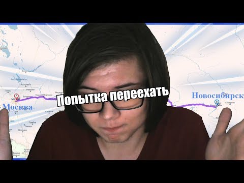 Видео: Неудачный переезд в Москву - Истории Чая