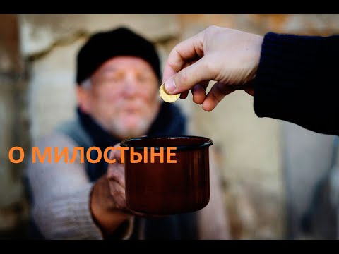 Видео: В/Ш О Милостыне. Свящ. Александр Востродымов