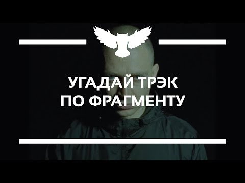Видео: КВИЗ: УГАДАЙ ПЕСНЮ ОКСИМИРОНА