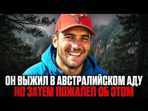 Видео: 12 ДНЕЙ АДА В ГОРАХ АВСТРАЛИИ: Как Турист Пережил НЕВОЗМОЖНОЕ, но потом пожалел об этом?