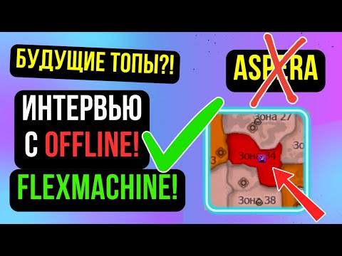 Видео: БУДУЩАЯ ТОП ГИЛЬДИЯ? FlexMachine! АСПЕРА В ПРОШЛОМ! COMEBACK PW / PERFECT WORLD