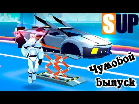 Видео: ЧУМОВОЙ ВЫПУСК ушатываю всех ТРАЧУ КРИСТАЛЛЫ в онлайн игре SUP видео про машины #7