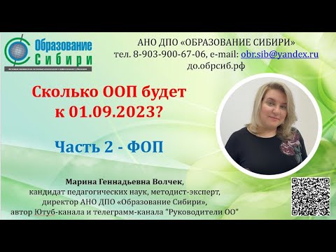 Видео: Сколько ООП будет в вашей школе к 01.09.2023?  (26.03.2023г.) ФОП - часть 2.