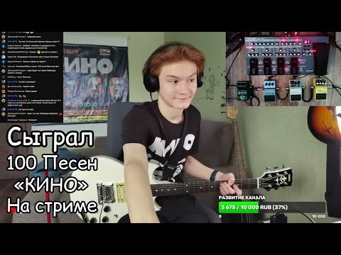 Видео: Сыграл 100 песен группы КИНО на стриме