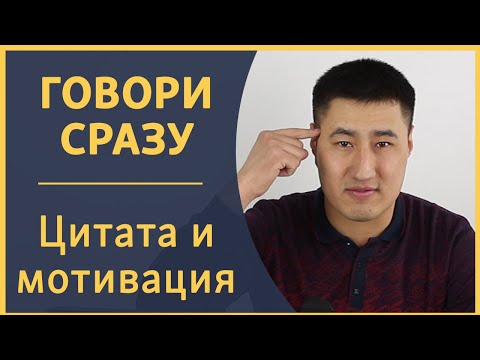 Видео: Говори сразу: Мотивационная цитата на английском