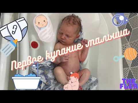 Видео: Первое купание малыша.