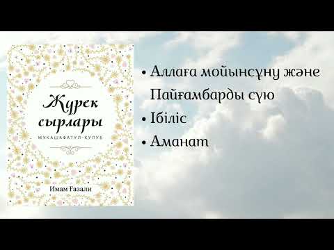 Видео: Жүрек сырлары. Имам Ғазали. #аудиокітап #қазақша #кітаптар #иман
