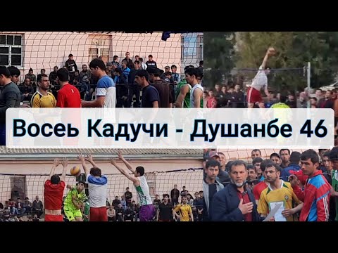 Видео: Восеь Кадучи - Душанбе-46 Финали Чоми нохияи Хамадони дар дехаи Чапаев