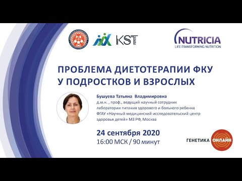 Видео: Бушуева Т.В. - Проблема диетотерапии ФКУ у подростков и взрослых.