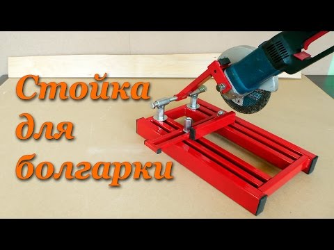 Видео: Стойка для болгарки | Making Angle Grinder Stand