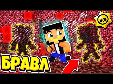 Видео: НАПАДЕНИЕ НЕВИДИМЫХ БРАВЛЕРОВ ИЗ АДА! БРАВЛ СТАРС В ГОРОДЕ АИДА 128 МАЙНКРАФТ