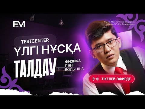 Видео: ФИЗИКА НАУРЫЗ ҰБТ2025 #4 НҰСҚА ТАЛДАУ ШАРИНГАН АҒАЙ