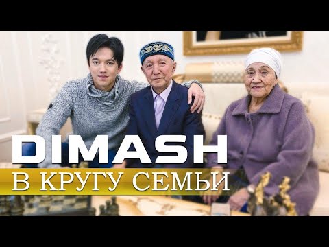 Видео: Димаш в кругу семьи - бабушка и дедушка