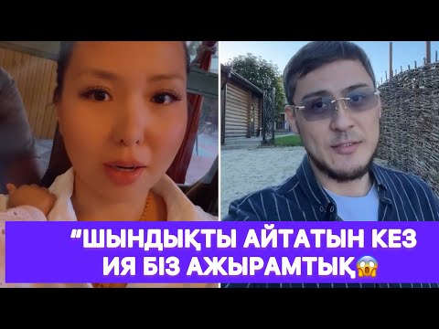 Видео: Олжас “Шындықты айтатын кез ИЯ БІЗ АЖЫРАМТЫҚ😱