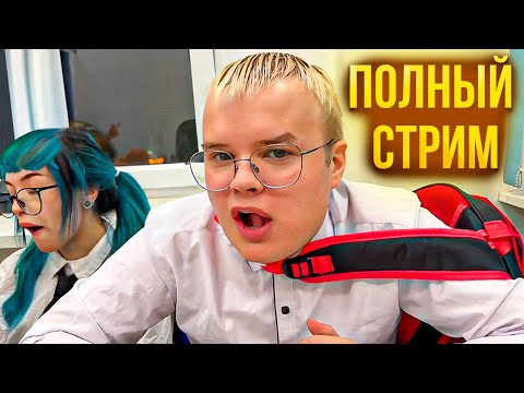 Видео: КАША УЧИТСЯ В ШКОЛЕ // ШПАНА ПРИШЛА В ШКОЛУ ( МАФАНЯ, БЕБРИНА, БРАМО) ПОЛНЫЙ СТРИМ