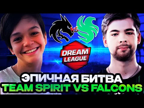 Видео: СМОГУТ ЛИ СПИРИТЫ ПРОЙТИ В ФИНАЛ ТУРНИРА? SPIRIT VS FALCONS DreamLeague Season 24