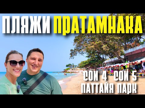Видео: ПРАТАМНАК В 2025! ПАТТАЙЯ ПАРК - КАК ПЛЯЖ? СМЕНА СЕЗОНОВ В ТАИЛАНДЕ.