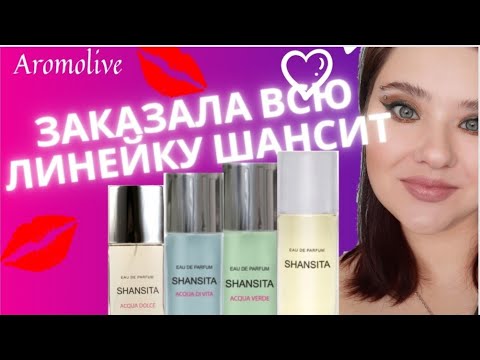 Видео: Новая заря. Линейка SHANSITA. Бюджетная парфюмерия.