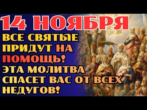 Видео: 14 НОЯБРЯ! ВСЕ АНГЕЛЫ НА ПОМОЩЬ! СИЛЬНЕЙШАЯ МОЛИТВА ЗА ЗАЩИТУ И БЛАГОСЛОВЕНИЕ!
