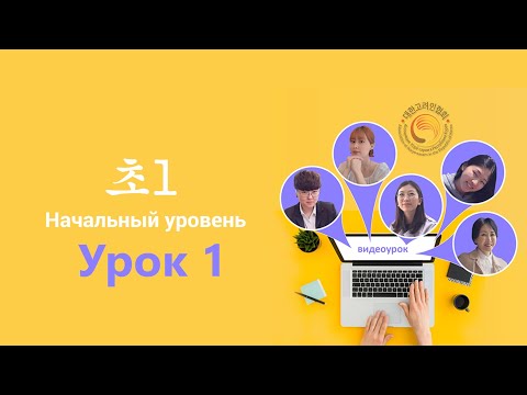 Видео: Начальный уровень 초1