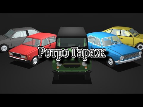 Видео: Ретро Гараж | Начало Чего-То Нового