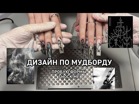 Видео: ДИЗАЙН ПО МУДБОРДУ/ ФОРМЫ shock me 💋