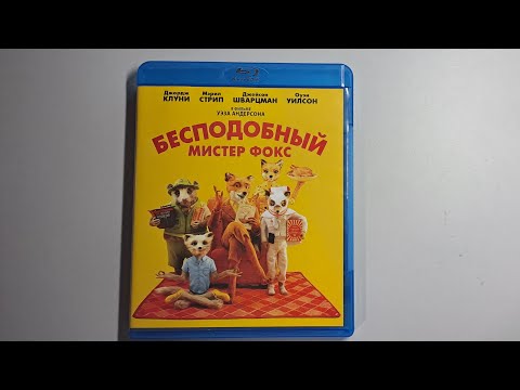 Видео: Бесподобный мистер Фокс blu-ray (открытие blu-ray диска)