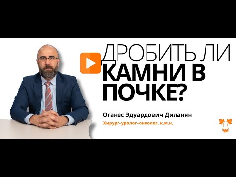 Видео: Чрескожное дробление камня почки | ОГАНЕС ДИЛАНЯН О МИНИ-ПЕРК (мини-перкутанная нефролитотрипсия)
