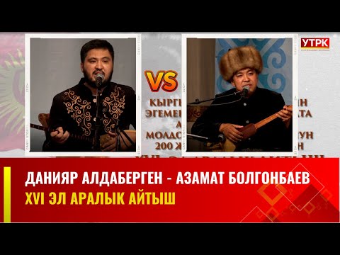 Видео: Данияр Алдаберген - Азамат болгонбаев / XVI Эл аралык айтыш