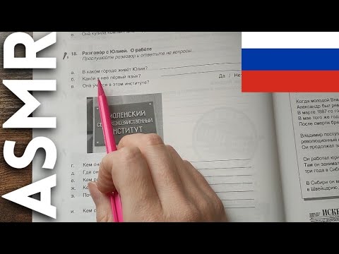 Видео: АСМР иностранец изучает русский язык