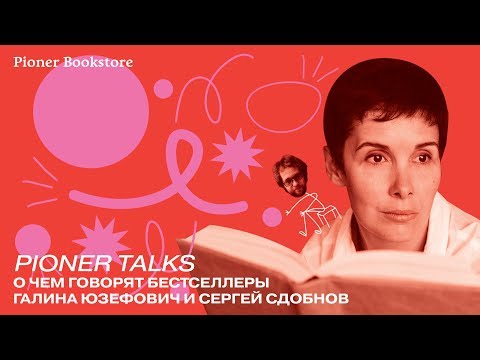 Видео: Pioner Talks с Галиной Юзефович: О чем говорят бестселлеры?