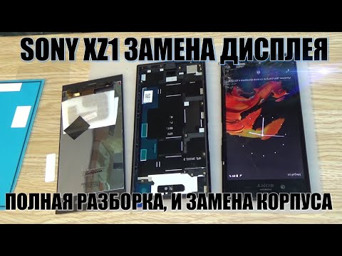 Видео: Sony Xperia XZ1 (G8342) полная разборка, замена корпуса, замена дисплея, установка стекла !!!