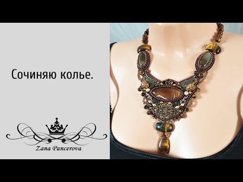 Видео: МНОГО СЛОВ...СОЧИНЯЮ КОЛЬЕ.