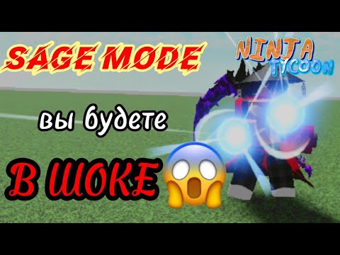 Видео: Обзор режима отшельника в Ninja Tycoon || Режим просто имба😱😱😱